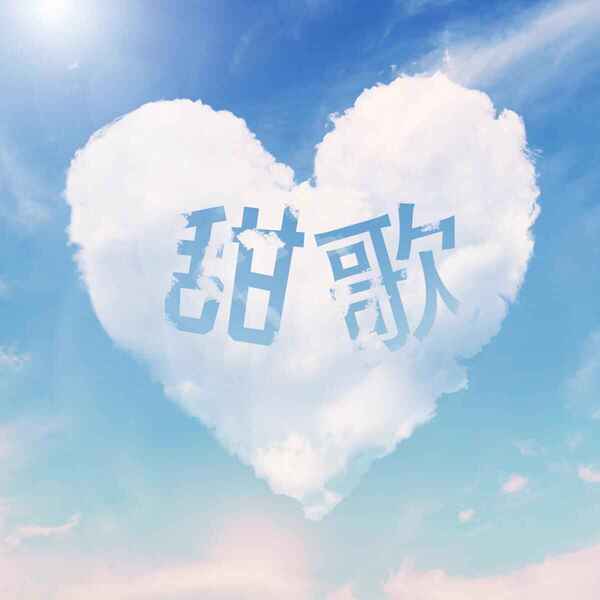 名称：《2025华语热门清新甜美女声歌曲合集》简介：精选集以轻盈灵动的旋律和充满青春气息的歌词为主轴，收录多位新生代女歌手演绎的治愈系作品