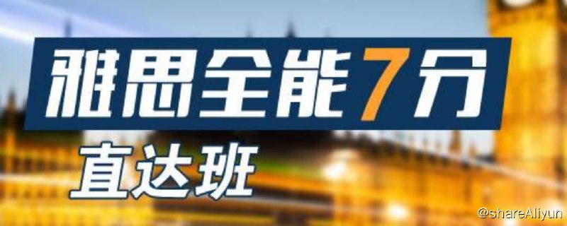 名称：《2020新东方雅思全能7分班》|简介：2020新东方雅思全能7分班这门课程为学习者提供了全面的知识和技巧，涵盖了从基础到进阶的多项内容