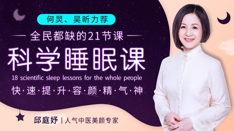 《何炅吴昕力荐的高质量睡眠课，快睡少睡又提升你的气质容颜！  》简介：通过科学睡眠方法帮助改善作息效率，结合专业技巧优化休息质量，旨在让学习者在有限时间内获得更深层恢复