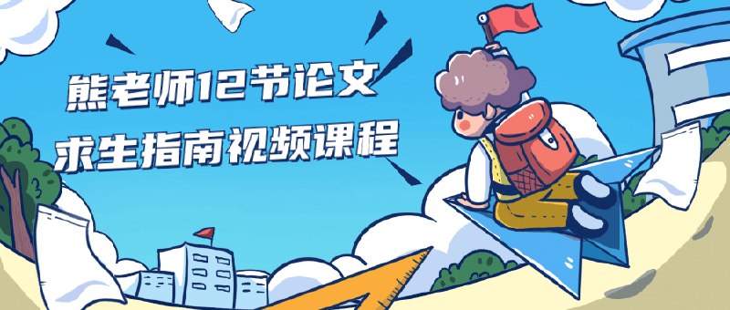 📚名称：《熊老师12节论文求生指南视频课程》⭐亮点：高效攻克论文难题，熊老师12节视频课带你轻松掌握写作技巧，提升学术竞争力🏷️标签：#论文写作 #熊老师12节论文求生指南 #视频课程 📅更新日期：2025-05-21 02:29:32🔗链接：