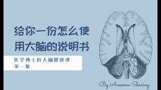 名称：《给忙碌者的大脑健康课 》 | 简介：如果你希望深入了解给忙碌者的大脑健康课，这门课程将带你进入一个充满创意与实用技巧的世界