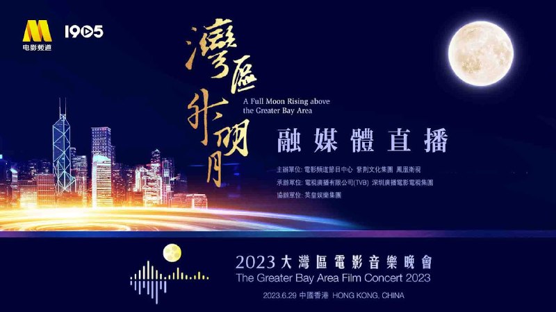 名称：《“湾区升明月”2023大湾区电影音乐晚会》亮点：群星璀璨共聚湾区，经典金曲与电影情怀交织，展现粤港澳大湾区的文化魅力与艺术创新