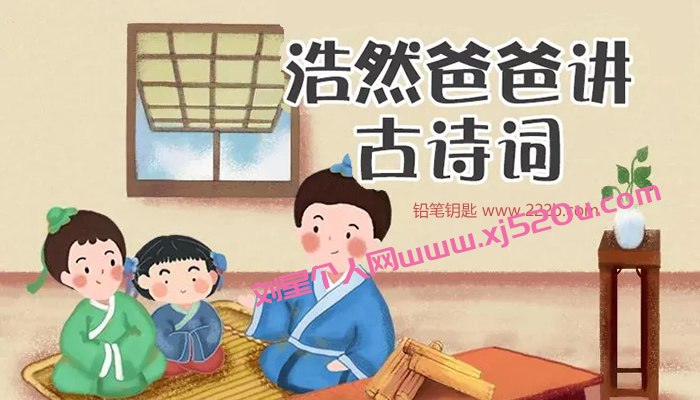 名称：《浩然爸爸讲古诗词(85集全) 音频MP3 》 | 简介：浩然爸爸讲古诗词(85集全) 音频MP3这门课程为学习者提供了全面的知识和技巧，涵盖了从基础到进阶的多项内容