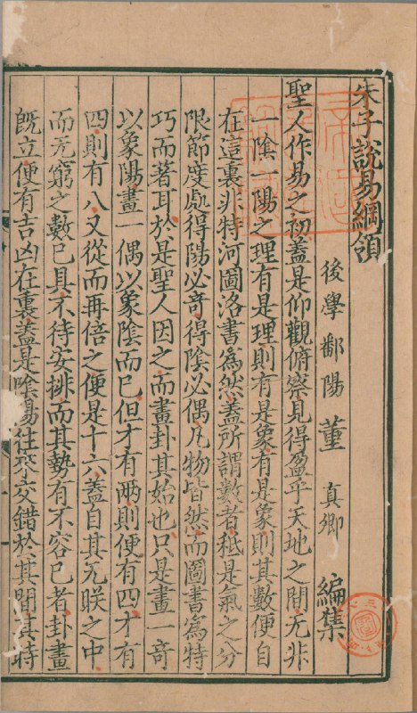 名称：《周易经传集程朱解附录纂注.明洪武二十一年覆元翠岩精舍刊本》简介：该书为明代覆刻元代翠岩精舍刊本，汇集程颐、朱熹对《周易》的权威注解，融合经传释义与宋代理学思想，是研究《周易》哲学与程朱学派的重要文献