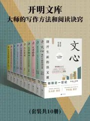 《开明文库：大师的写作方法和阅读诀窍（共10册）》简介：本书提供了关于开明文库：大师的写作方法和阅读诀窍（共10册）的深度解析，涵盖其发展背景、核心概念以及实际应用