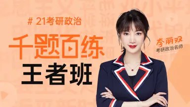 《年李丽双政治全程李丽双 》简介：该课程是针对政治学科的系统性学习项目，聚焦考点解析与应试技巧，适合备考学生及政治知识提升者