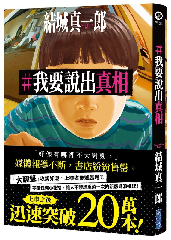 《我要说出真相》简介：从书名推测，《我要说出真相》可能是一本讲述作者经历某些事件，试图揭示背后真实情况的书籍