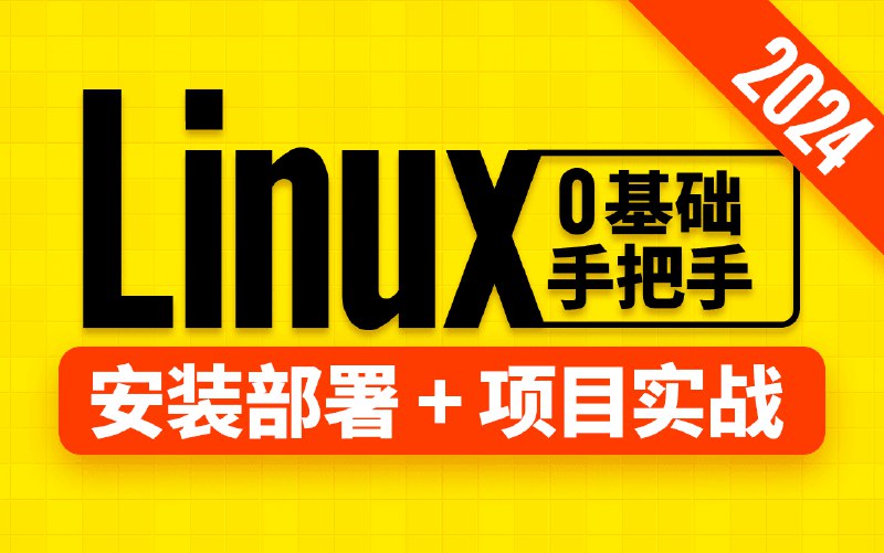 名称：《尚硅谷Linux教程（2024版） 》简介：尚硅谷Linux教程（2024版）这门课程为学习者提供了全面的知识和技巧，涵盖了从基础到进阶的多项内容