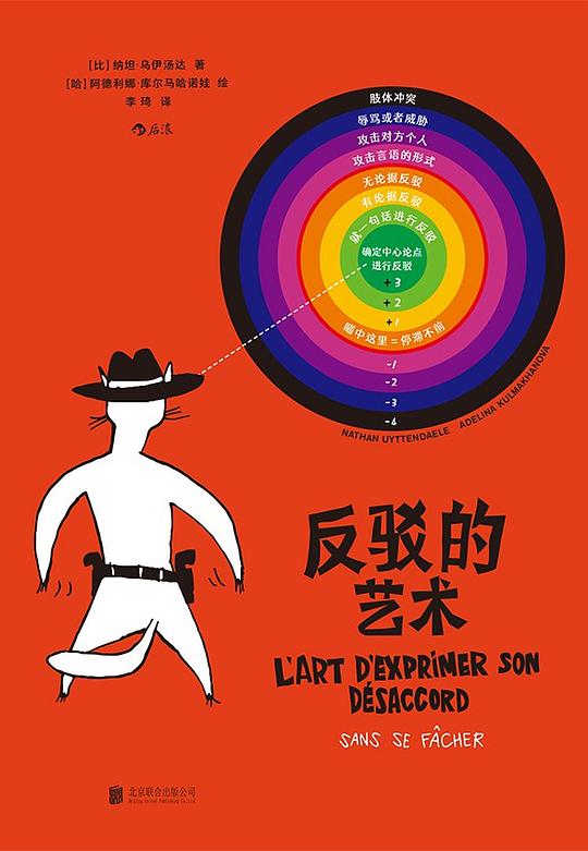 《反驳的艺术》简介：本书系统解析反驳的艺术的核心内容，并结合实用案例帮助读者加深理解