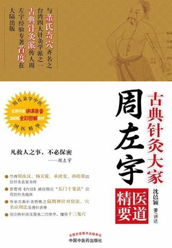 名称：《周左宇  医道精要古典针灸》简介：系统阐述传统针灸理论与技法，融合《黄帝内经》等典籍精髓，着重经络辨证与穴位配伍逻辑