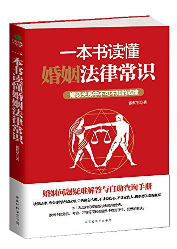 名称：《一本书读懂婚姻法律常识》简介：《一本书读懂婚姻法律常识》以简洁明了的方式介绍婚姻相关的法律常识，内容涵盖婚姻的成立与解除、夫妻财产关系、子女抚养、家庭暴力等方面的法律规定