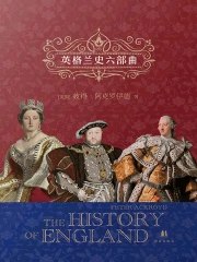 名称：《英格兰史六部曲（共6册） 》简介：英格兰史六部曲（共6册）汇集了多领域的知识，帮助你在生活与职业中找到更多的可能性