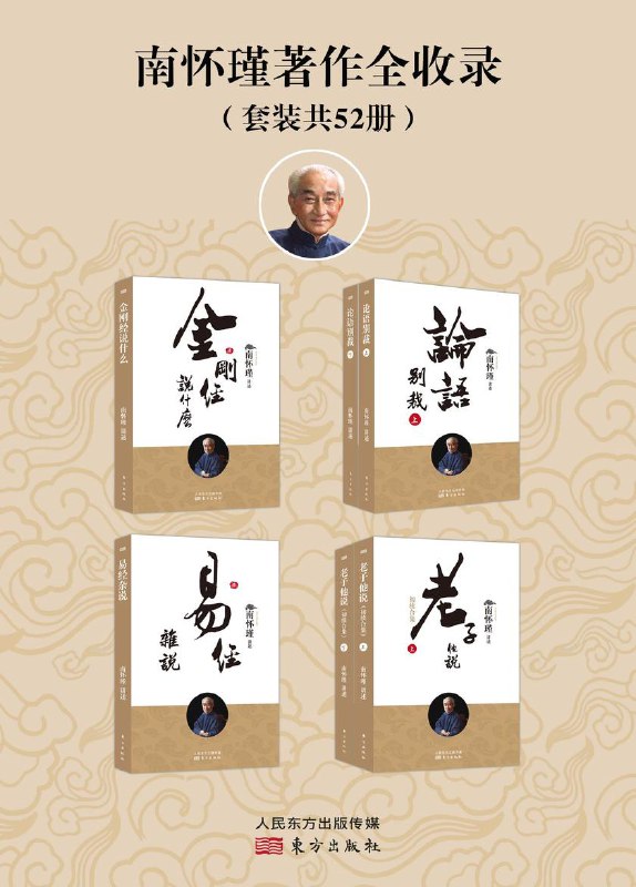 名称：《南怀瑾著作全收录（套装共52册） 》简介：南怀瑾著作全收录（套装共52册）是一本围绕其核心主题展开的深刻探索之作，书中详细讨论了与其主题相关的各类观点与现实应用，带给读者全新的思考视角