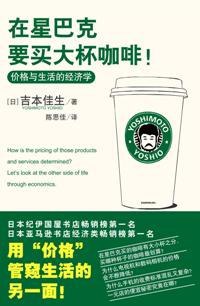 《在星巴克要买大杯咖啡》简介：本书提供了关于在星巴克要买大杯咖啡的深度解析，涵盖其发展背景、核心概念以及实际应用