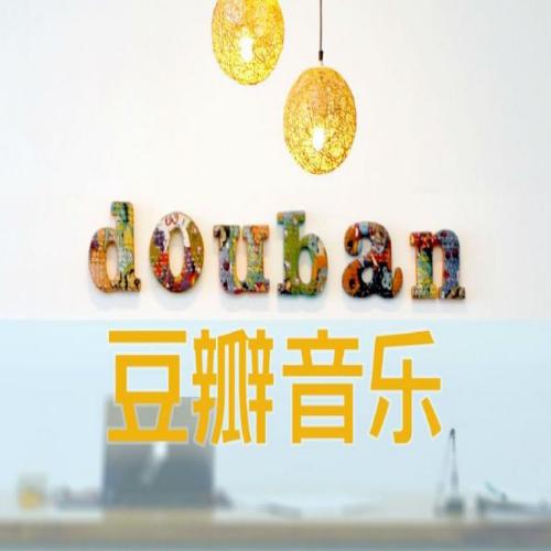 名称：《豆瓣音乐TOP榜 无损音乐合集》亮点：精选豆瓣高分无损音乐，音质纯净，享受极致听觉盛宴标签：#无损音乐 #豆瓣音乐TOP榜 #高品质音乐更新日期：2025-06-02 19:07:15链接：