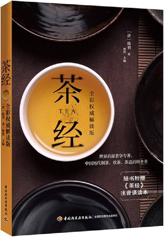 《茶经-全彩权威解读版》简介：本书系统解析茶经-全彩权威解读版的核心内容，并结合实用案例帮助读者加深理解