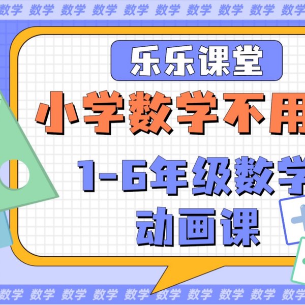 《乐乐课堂.小学数学》简介：本书系统解析乐乐课堂.小学数学的核心内容，并结合实用案例帮助读者加深理解