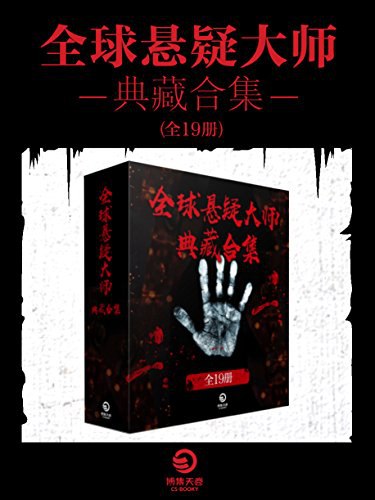 名称：《全球悬疑大师·典藏合集19册［小说］》简介：《全球悬疑大师·典藏合集19册［小说］》汇聚了全球知名悬疑大师的经典作品，共19册