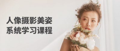 《人像摄影美姿系统学习课程》简介：本书系统解析人像摄影美姿系统学习课程的核心内容，并结合实用案例帮助读者加深理解