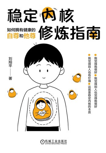 📚名称：《稳定内核修炼指南：如何拥有健康的自尊和他尊》⭐亮点：探索自尊与他尊的平衡之道，助你建立稳固心理内核，从容应对生活挑战