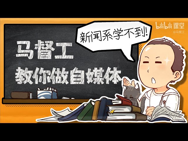 名称：《新闻系学不到：马督工教你做自媒体 》简介：新闻系学不到：马督工教你做自媒体这门课程为学习者提供了全面的知识和技巧，涵盖了从基础到进阶的多项内容