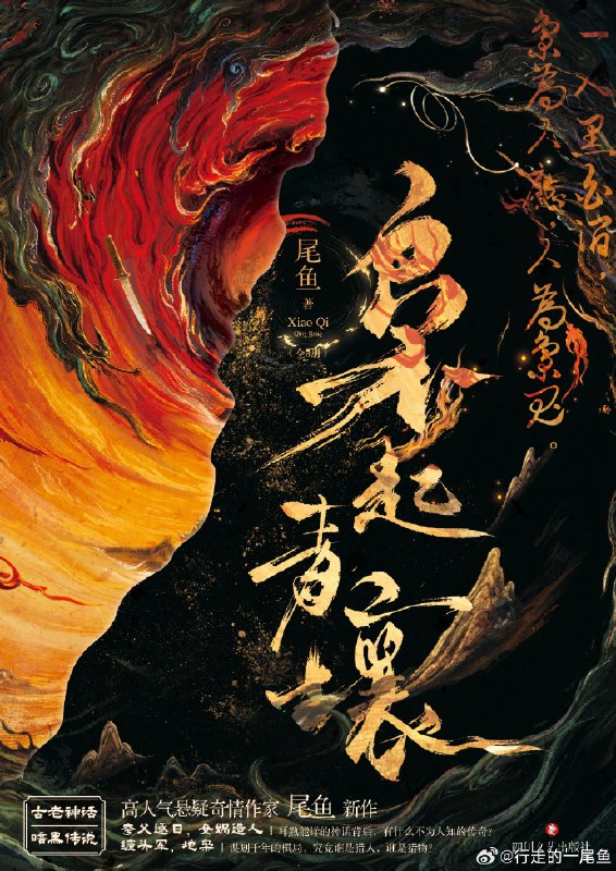 📚名称：《枭起青壤_晋江大神尾鱼著_西出玉门、司藤同作者》📝简介：尾鱼新作《枭起青壤》延续其一贯的神秘悬疑风格，讲述了一段跨越阴阳两界的惊险旅程