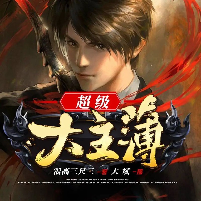 📚名称：《超级大主簿主播：大斌 1460集完》⭐亮点：大斌带你畅游故事海洋，1460集精彩不断，笑声与感动同在！🏷️标签：#超级大主簿 #大斌 #有声小说 #喜马拉雅 📅更新日期：2025-05-21 05:41:27🔗链接：