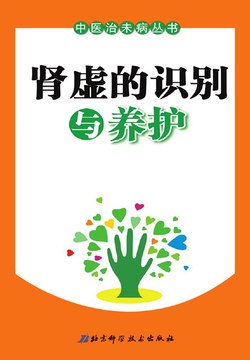 《肾虚的识别与养护 (北京市中医管理局，北京中医协会编) 》简介：本书系统解析中医理论中肾虚的成因、症状及影响，结合现代生活方式提供科学识别方法和调养方案