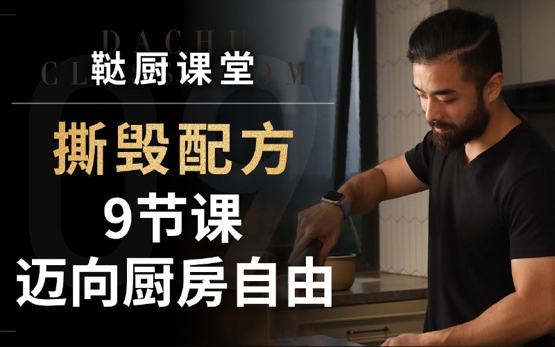 名称：《鞑厨高寒《B战课堂：撕毁配方——9节课迈向厨房自由》》简介：《鞑厨高寒《B战课堂：撕毁配方——9节课迈向厨房自由》》是鞑厨高寒在B站推出的烹饪课程，共9节课