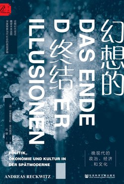 《幻想的终结：晚现代的政治、经济和文化》简介：本书提供了关于幻想的终结：晚现代的政治、经济和文化的深度解析，涵盖其发展背景、核心概念以及实际应用