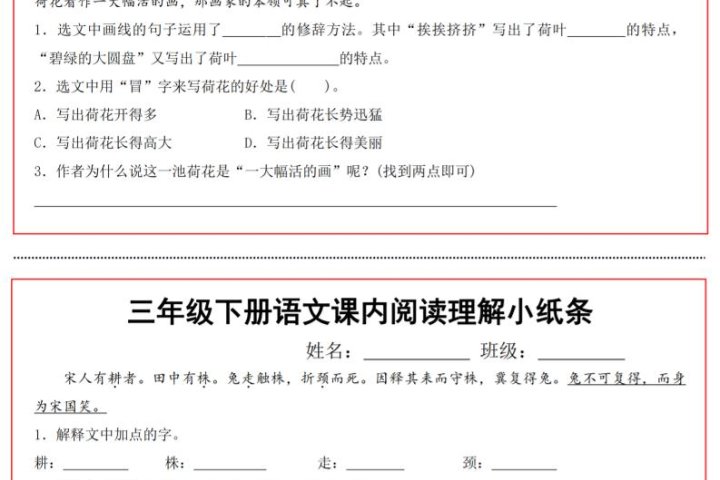 名称：《三年级下册语文课内阅读理解小纸条》亮点：精选三年级下册语文课文阅读理解题，帮助学生巩固课堂知识，提升阅读能力，轻松应对考试