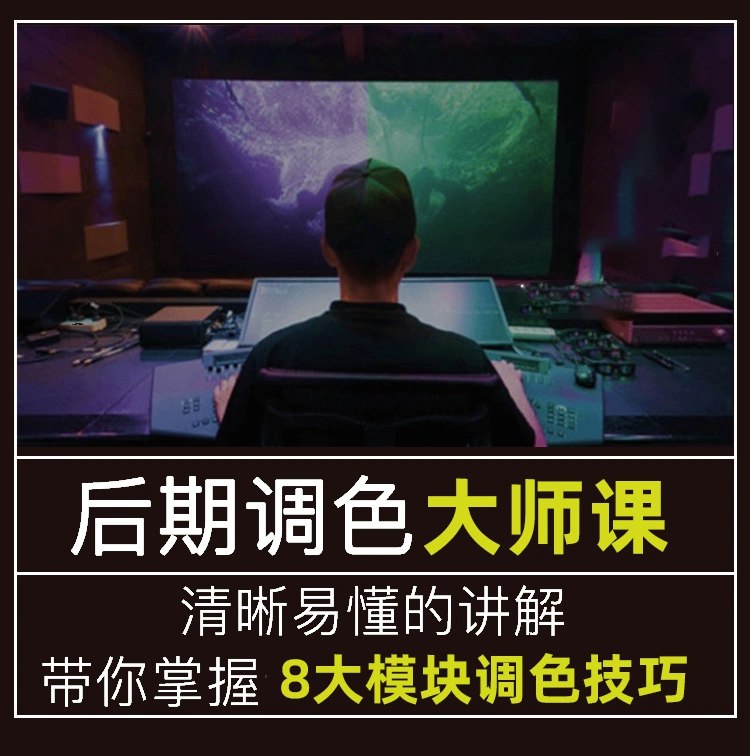 【资料】名称：新片场调色大师课《8大模块掌握调色技巧》 | 简介：《新片场调色大师课《8大模块掌握调色技巧》》是一门覆盖广泛的实用课程，旨在为学员提供从基础到进阶的学习内容，无论是理论知识还是实际操作技巧，都能帮助学员在相关领域中获得深入的理解和应用能力