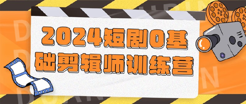 名称：《2024短剧0基础剪辑师训练营 》简介：如果你希望深入了解2024短剧0基础剪辑师训练营，这门课程将带你进入一个充满创意与实用技巧的世界