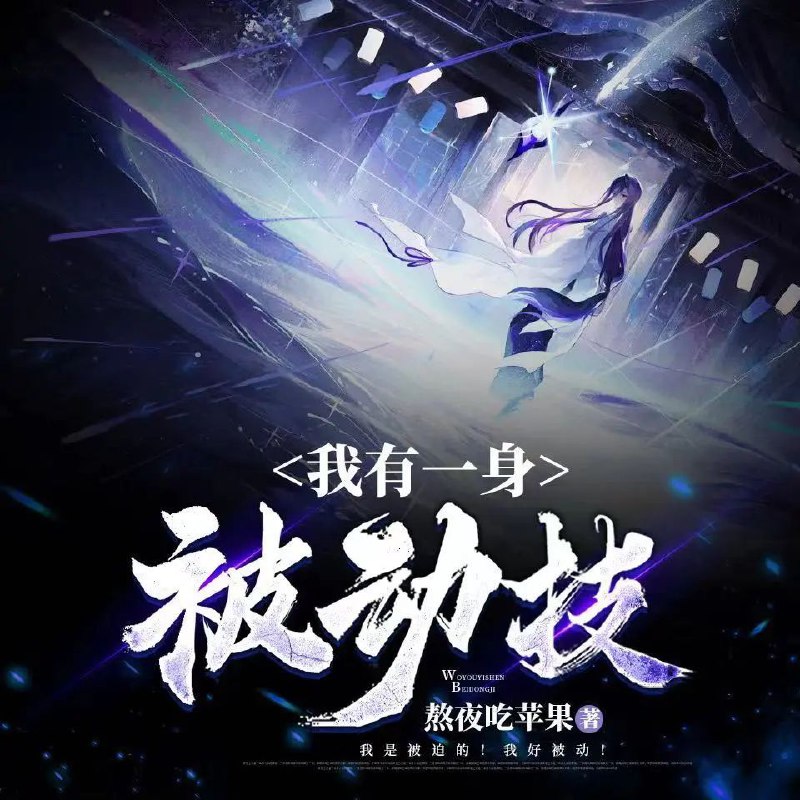 名称：《「我有一身被动技主播：点阅文学 连载至2855集」》亮点：主角拥有逆天被动技能，轻松应对各种挑战，剧情爽快不拖沓，适合喜欢无敌流和轻松向的读者