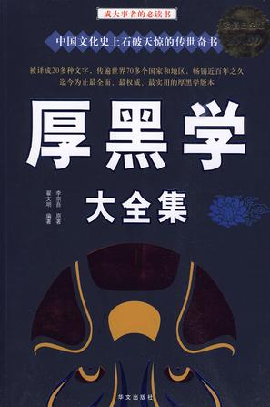《 厚黑学活学活用大全集 学厚黑方知古今成败之根由 人生大智慧[pdf.epub]》简介：本书系统解析 厚黑学活学活用大全集 学厚黑方知古今成败之根由 人生大智慧[pdf.epub]的核心内容，并结合实用案例帮助读者加深理解