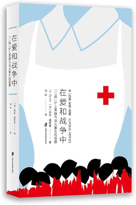 名称：《在爱和战争中 》简介：在爱和战争中是一本围绕其核心主题展开的深刻探索之作，书中详细讨论了与其主题相关的各类观点与现实应用，带给读者全新的思考视角