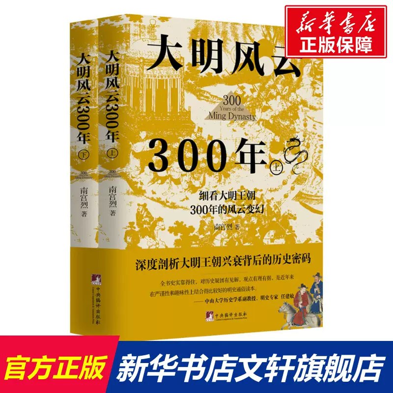 名称：《大明风云300年（全二册） 》简介：大明风云300年（全二册）是一本围绕其核心主题展开的深刻探索之作，书中详细讨论了与其主题相关的各类观点与现实应用，带给读者全新的思考视角