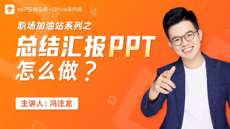 名称：《总结汇报型PPT专项课 》简介：总结汇报型PPT专项课汇集了多领域的知识，帮助你在生活与职业中找到更多的可能性