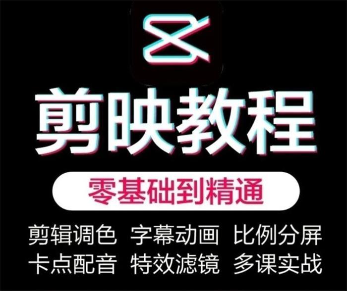 【资料】名称：小淇老师·剪映教学短视频运营课 | 简介：《小淇老师·剪映教学短视频运营课》是一门覆盖广泛的实用课程，旨在为学员提供从基础到进阶的学习内容，无论是理论知识还是实际操作技巧，都能帮助学员在相关领域中获得深入的理解和应用能力