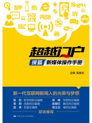 名称：《超越门户：搜狐新媒体操作手册 》简介：超越门户：搜狐新媒体操作手册是一本围绕其核心主题展开的深刻探索之作，书中详细讨论了与其主题相关的各类观点与现实应用，带给读者全新的思考视角