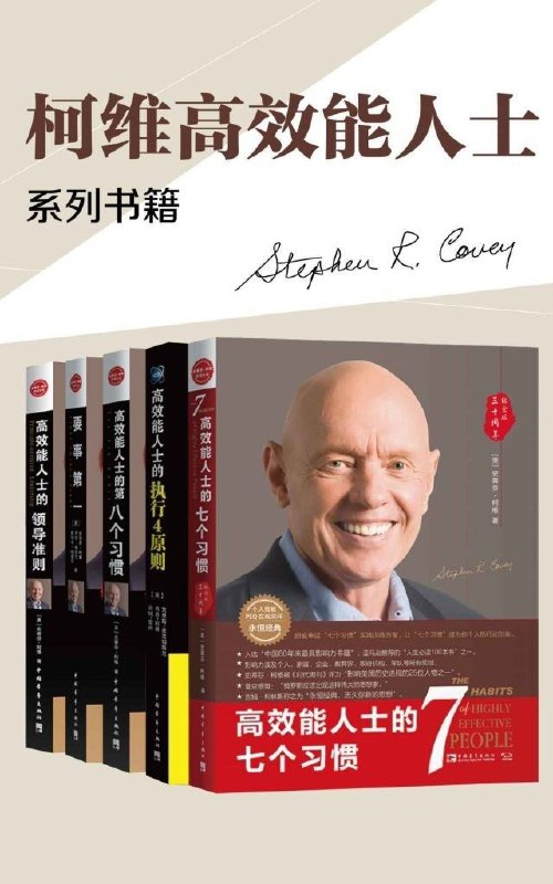 《高效能人士的七个习惯(套装共5册)  》简介：史蒂芬·柯维的经典著作，通过系统性思维框架帮助读者实现个人与职业成长