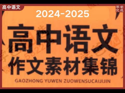 《高中语文作文素材资料合集  》简介：精选经典文学、历史典故、时事热点等多元题材，提供议论文、记叙文等不同文体的写作思路与范例
