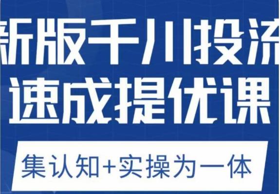 《千川投流速成底层框架策略实战》简介：本书系统解析千川投流速成底层框架策略实战的核心内容，并结合实用案例帮助读者加深理解