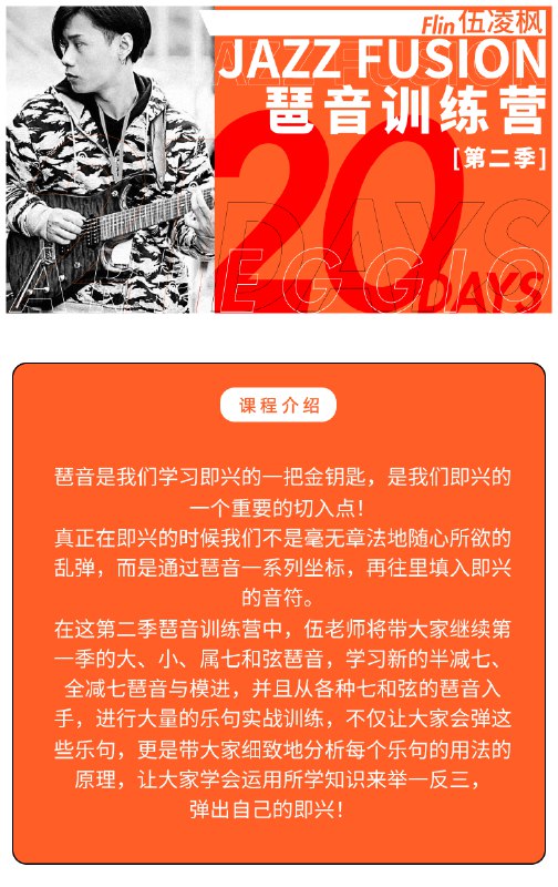名称：《伍凌枫琶音训练营+前卫吉他编配与创作》亮点：掌握琶音技巧与前卫编配，解锁吉他创作新高度，适合进阶玩家提升演奏与创作能力标签：#吉他进阶 #伍凌枫琶音训练营 #前卫吉他编配 #音乐创作 #在线课程更新日期：2025-05-29 21:12:07链接：