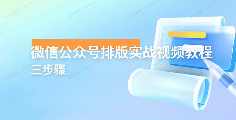 名称：《微信公众号排版实战视频教程 》简介：微信公众号排版实战视频教程这门课程为学习者提供了全面的知识和技巧，涵盖了从基础到进阶的多项内容