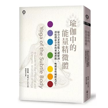 名称：《瑜伽中的能量精微體》简介：《瑜伽中的能量精微體》深入探讨瑜伽领域中能量精微体的概念和作用