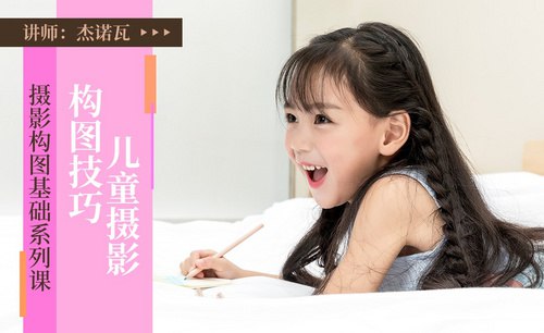《刘颈草儿童摄影教程  》简介：本课程专为家长及摄影爱好者设计，聚焦记录孩子成长瞬间的技巧，涵盖自然光运用、童趣构图、情绪引导及创意视角等核心内容，通过案例教学帮助学员摆脱模式化拍摄，打造富有故事感的亲子影像