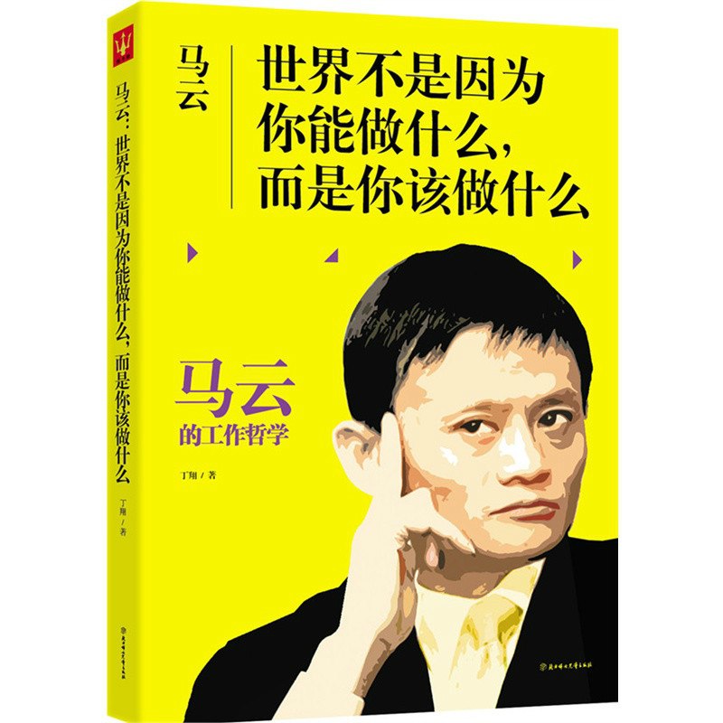 名称：《马云世界不是因为你能做什么，而是你该做什么 丁翔 》简介：马云世界不是因为你能做什么，而是你该做什么 丁翔是一本深入探讨其核心主题的著作，作者通过大量案例分析与深入研究，提供了对相关问题的独特见解