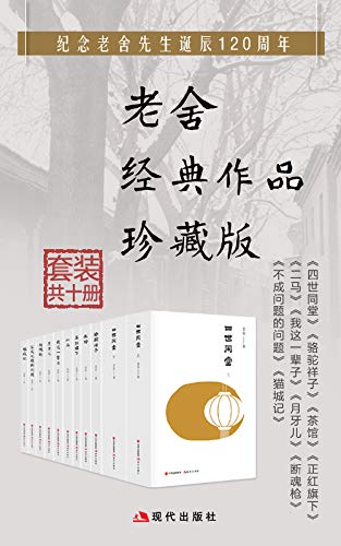 《老舍经典作品珍藏版（套装十册） 》简介：这套丛书汇集文学大师老舍的十部代表作，涵盖小说、戏剧等体裁