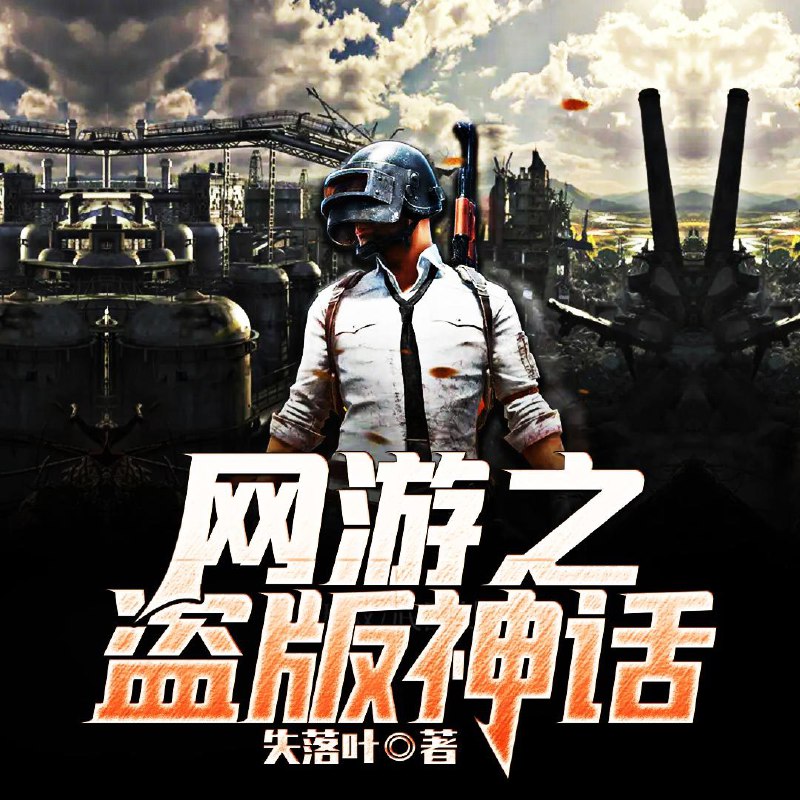 📚名称：《网游之盗版神话著：失落叶 播：鸿达以太 539集完》⭐亮点：经典网游小说，盗版与神话交织的冒险世界，鸿达以太倾情演绎，539集完整呈现